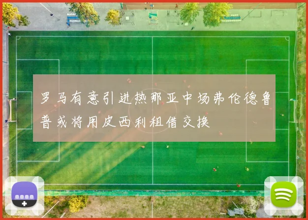 罗马有意引进热那亚中场弗伦德鲁普或将用皮西利租借交换