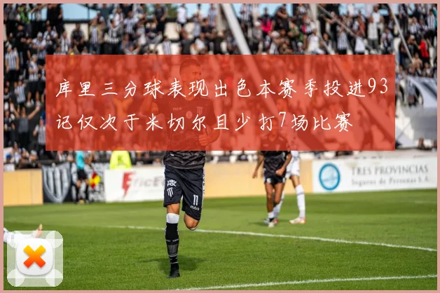 库里三分球表现出色本赛季投进93记仅次于米切尔且少打7场比赛