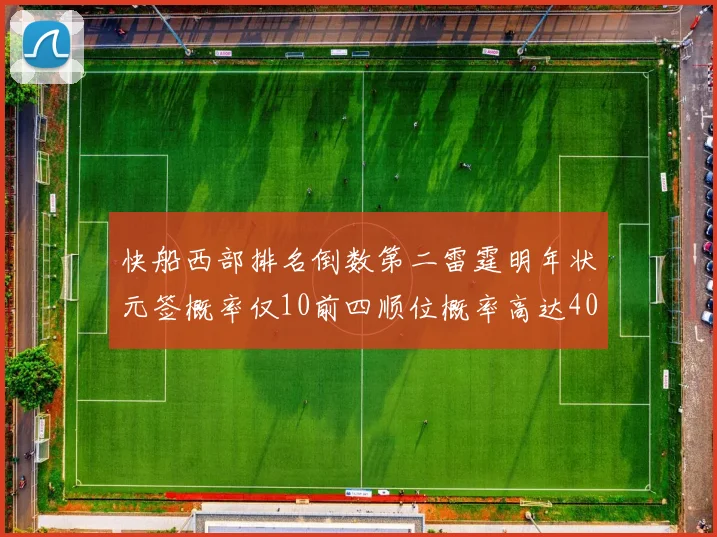 快船西部排名倒数第二雷霆明年状元签概率仅10前四顺位概率高达40