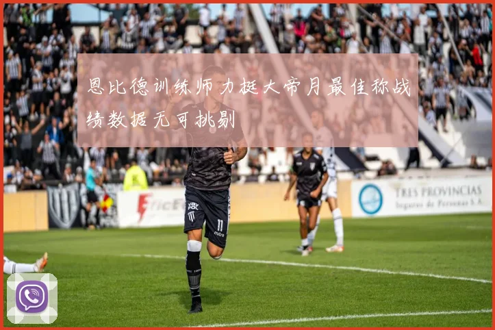 恩比德训练师力挺大帝月最佳称战绩数据无可挑剔