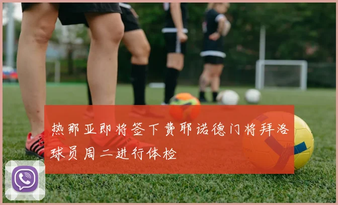 热那亚即将签下费耶诺德门将拜洛球员周二进行体检