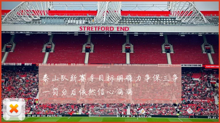 泰山队新赛季目标明确力争保三争一罚分后依然信心满满