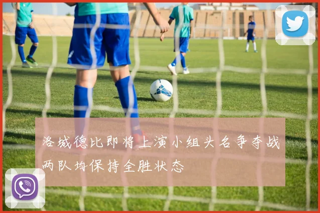 洛城德比即将上演小组头名争夺战两队均保持全胜状态
