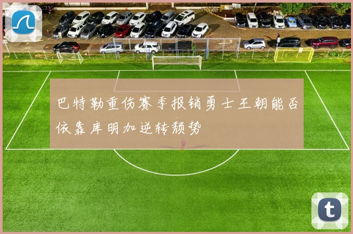 巴特勒重伤赛季报销勇士王朝能否依靠库明加逆转颓势
