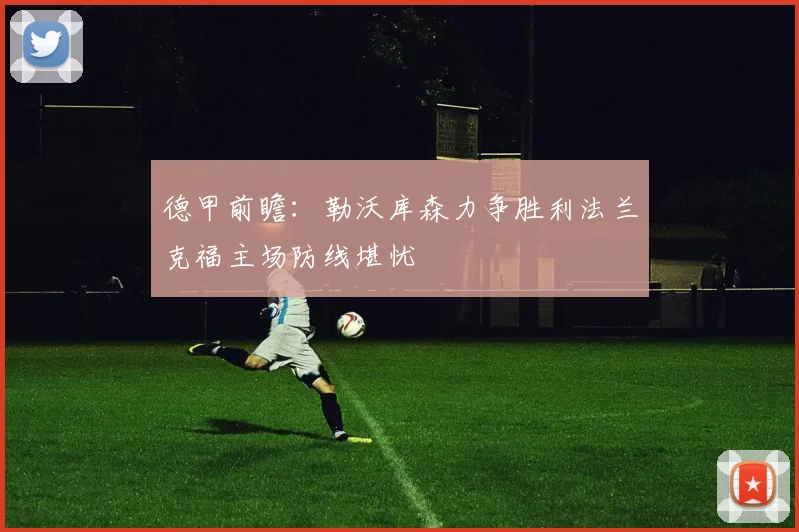 德甲前瞻：勒沃库森力争胜利法兰克福主场防线堪忧