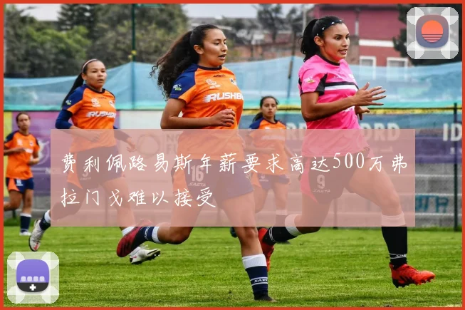 费利佩路易斯年薪要求高达500万弗拉门戈难以接受