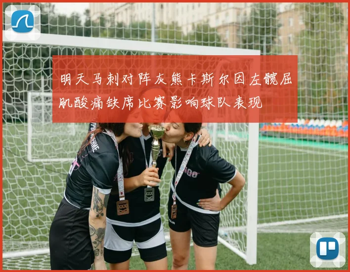 明天马刺对阵灰熊卡斯尔因左髋屈肌酸痛缺席比赛影响球队表现