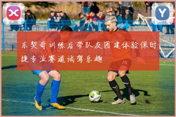 东契奇训练后带队友团建体验保时捷专业赛道试驾乐趣